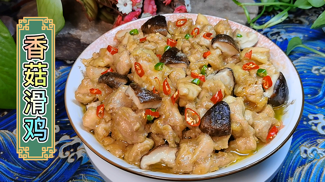 粤菜经典“香菇滑鸡”,鸡肉软嫩多汁,香气浓郁,做法特别简单