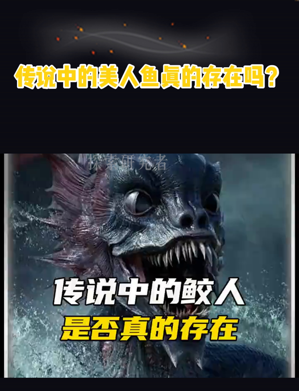 传说中的美人鱼真的存在吗?