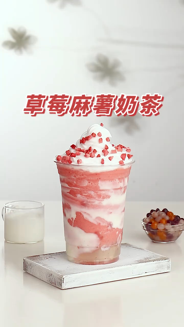 超多人爱喝的草莓麻薯奶茶,你要来试试吗?