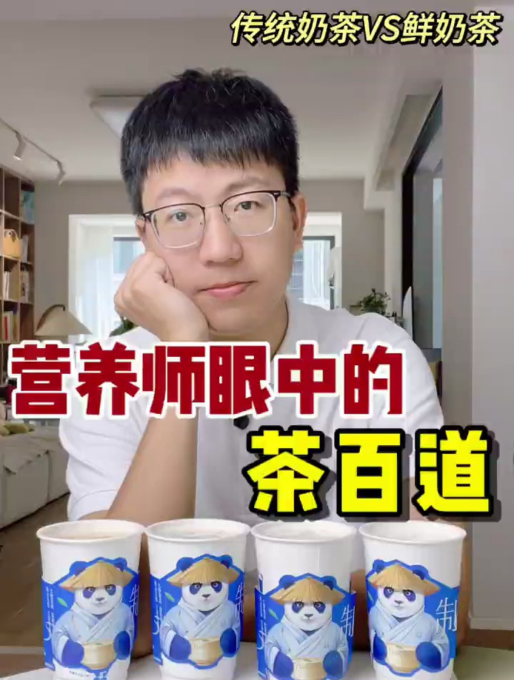 茶百道鲜奶茶是这样?营养师测评+隐藏喝法传统奶茶跟鲜奶茶