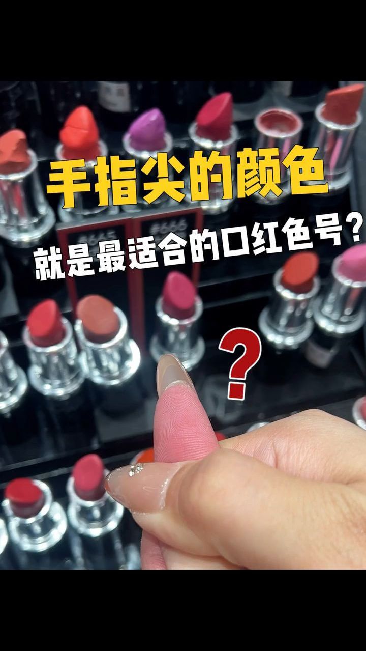 掐手指真能找到本命口红色号!被自己美晕……