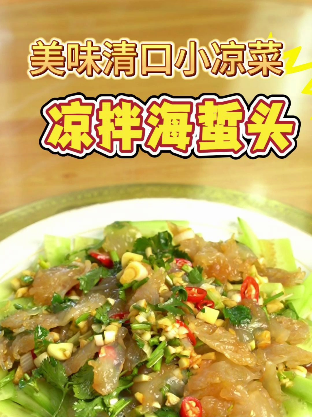 凉拌海蜇头