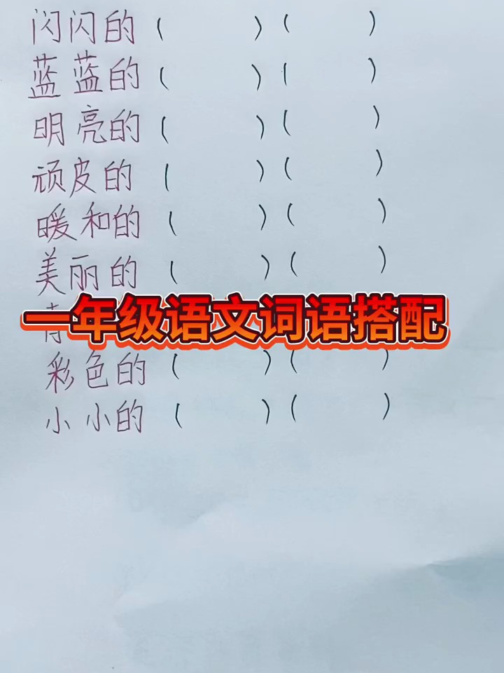 一年级语文词语搭配