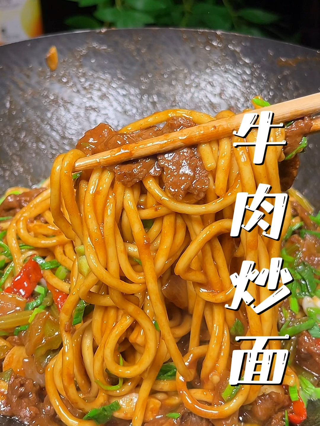 这个巨好吃香辣牛肉炒面,真是炒面界的扛把子,二十块能炒一大锅