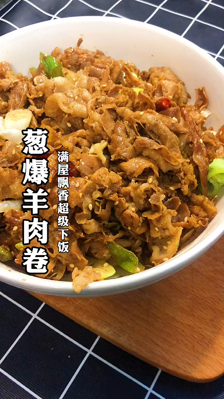 葱爆羊肉,满屋飘香超级下饭