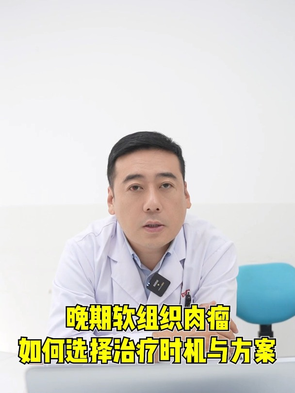 晚期软组织肉瘤如何选择治疗时机与方案