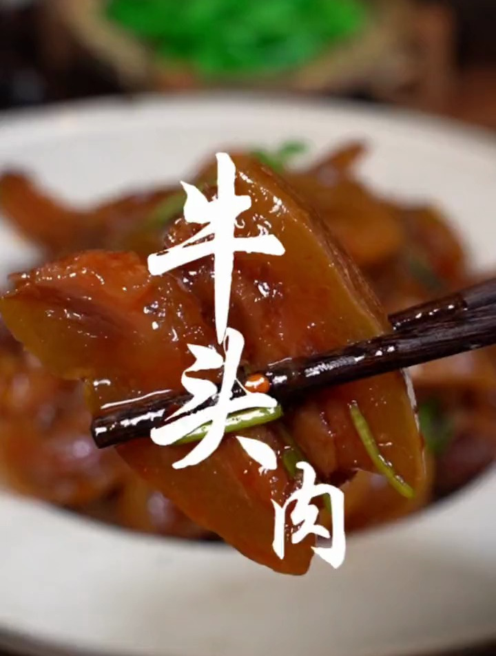 吃一次就忘不了的牛头肉