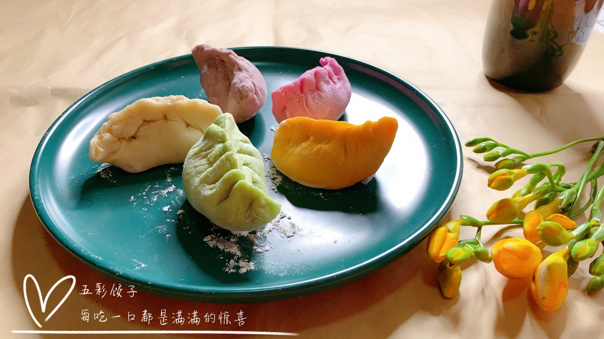 五种颜色的饺子皮包入五种馅料,做成五彩饺子,每吃一口都是惊喜