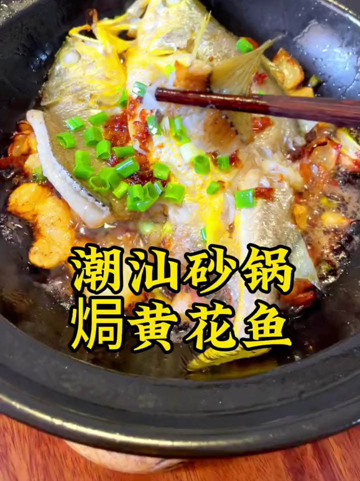潮汕人的家常菜,砂锅焗黄花鱼,肉质鲜嫩老人小孩最爱吃
