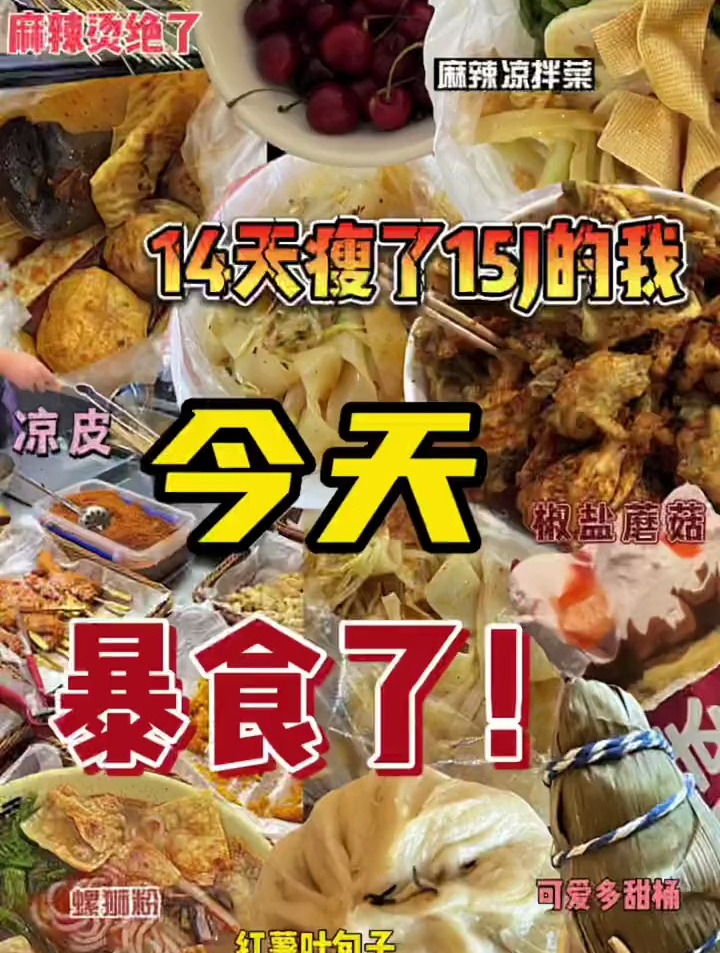 今天是不减肥吃饱了撑得了一天