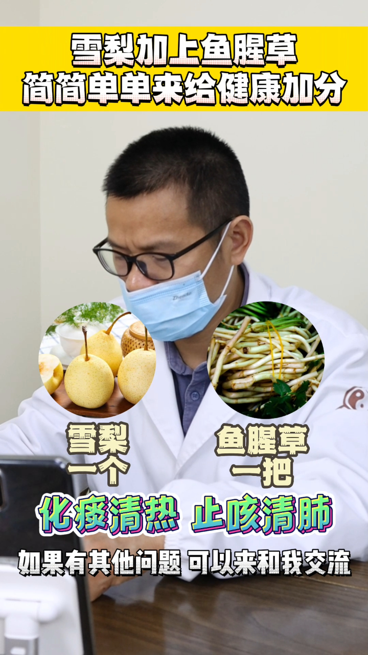 雪梨加上鱼腥草 简简单单给健康加分