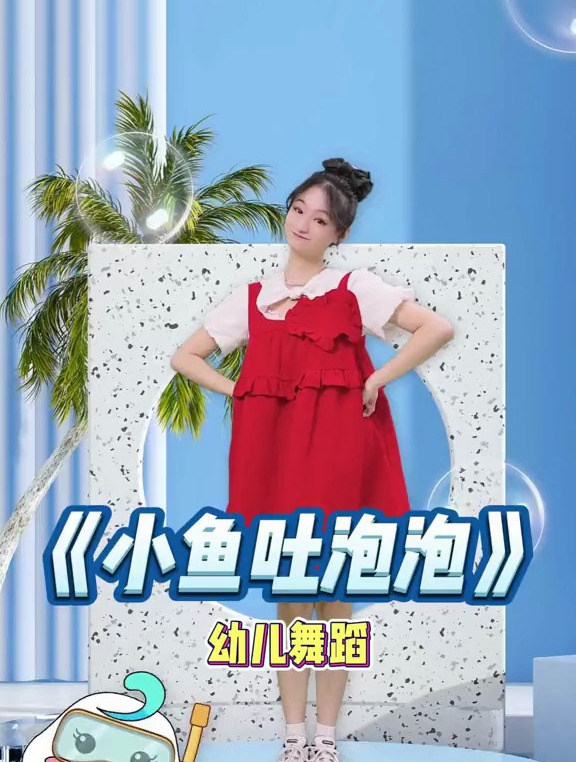 适合小班去跳的《小鱼吐泡泡》来咯!