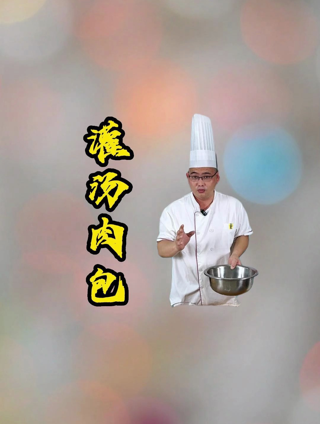 今天!给大家带来一个灌汤大肉包!纯手工制作美食