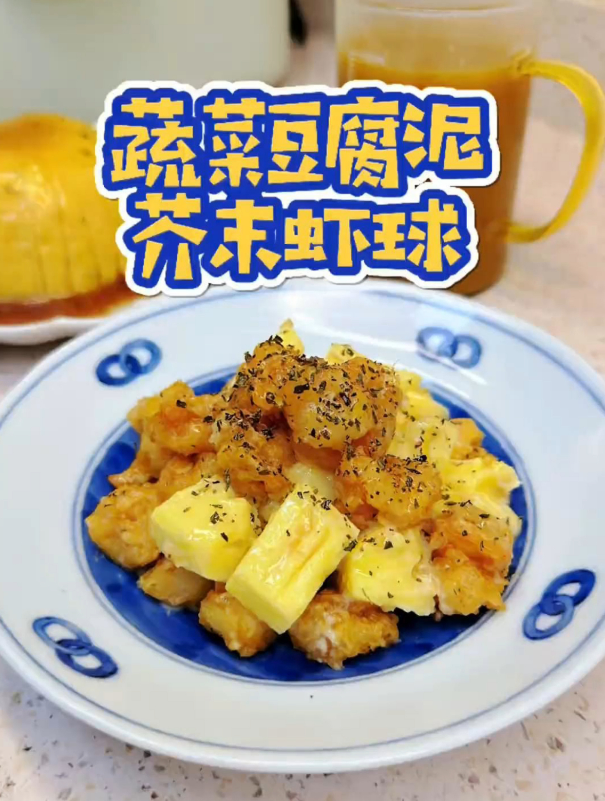 低脂营养的蔬菜豆腐泥搭配芥末虾球和红枣姜米糊