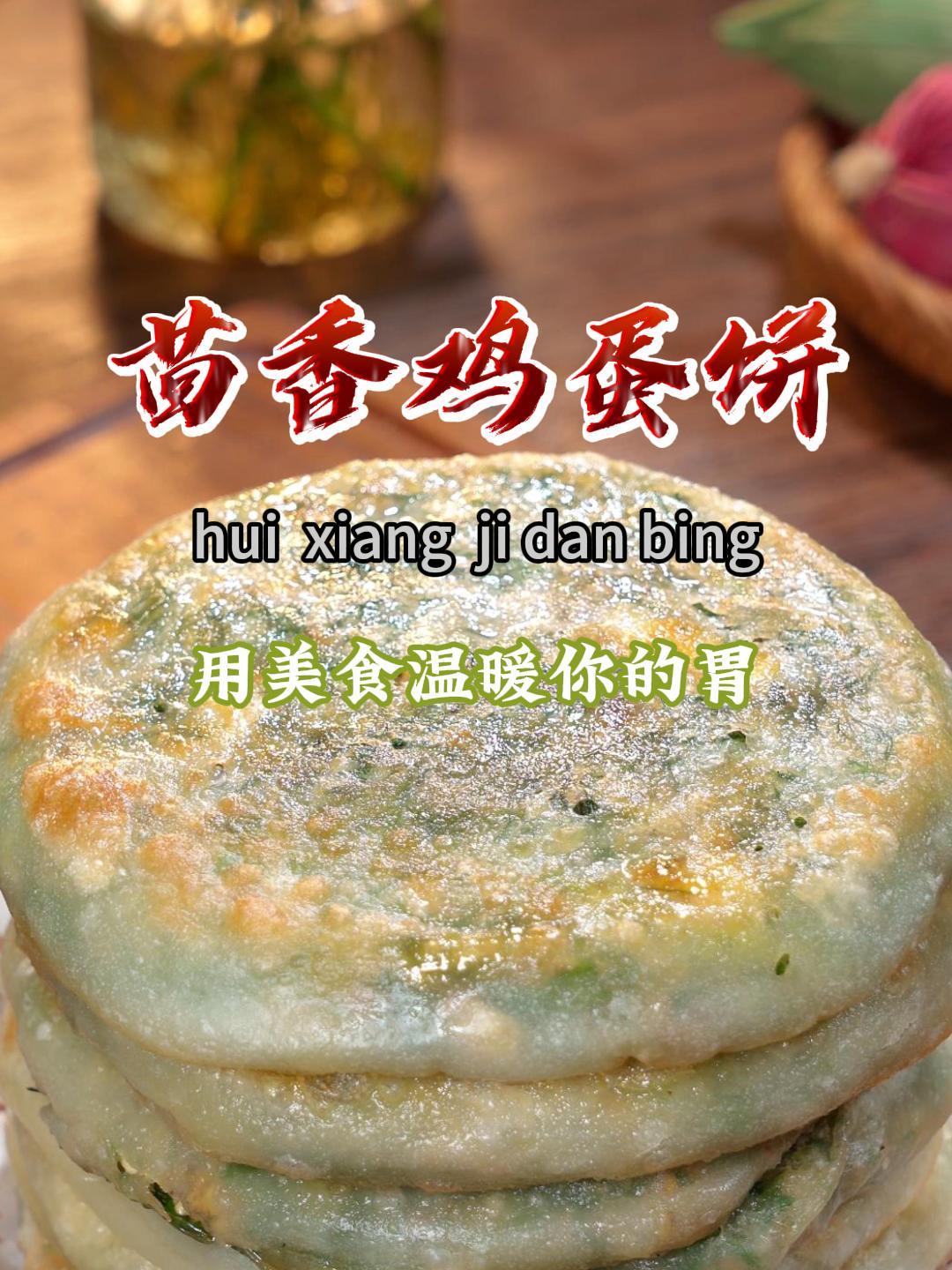 今天做了茴香鸡蛋的馅饼,皮薄馅大,一出锅孩子都抢着吃～