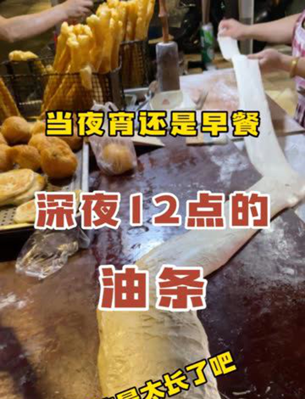 半夜12点的炸油条,是当宵夜还是早餐?这面拉得也太长了吧!刚炸好的油条太香了 路边摊 街头