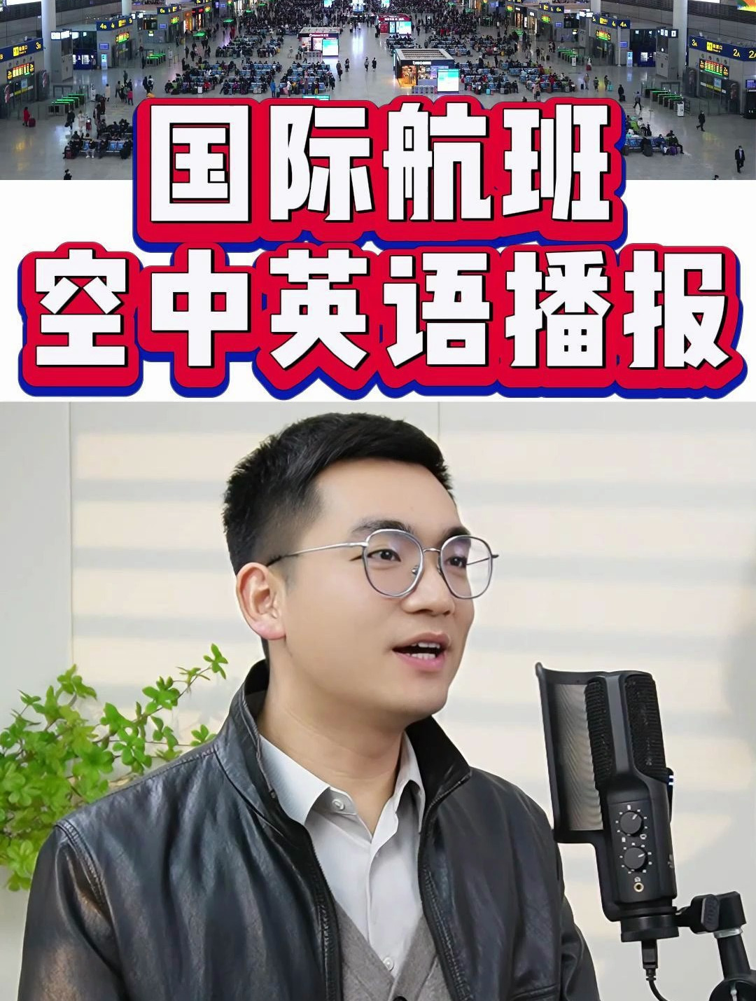 国际航班,空中英文播报!