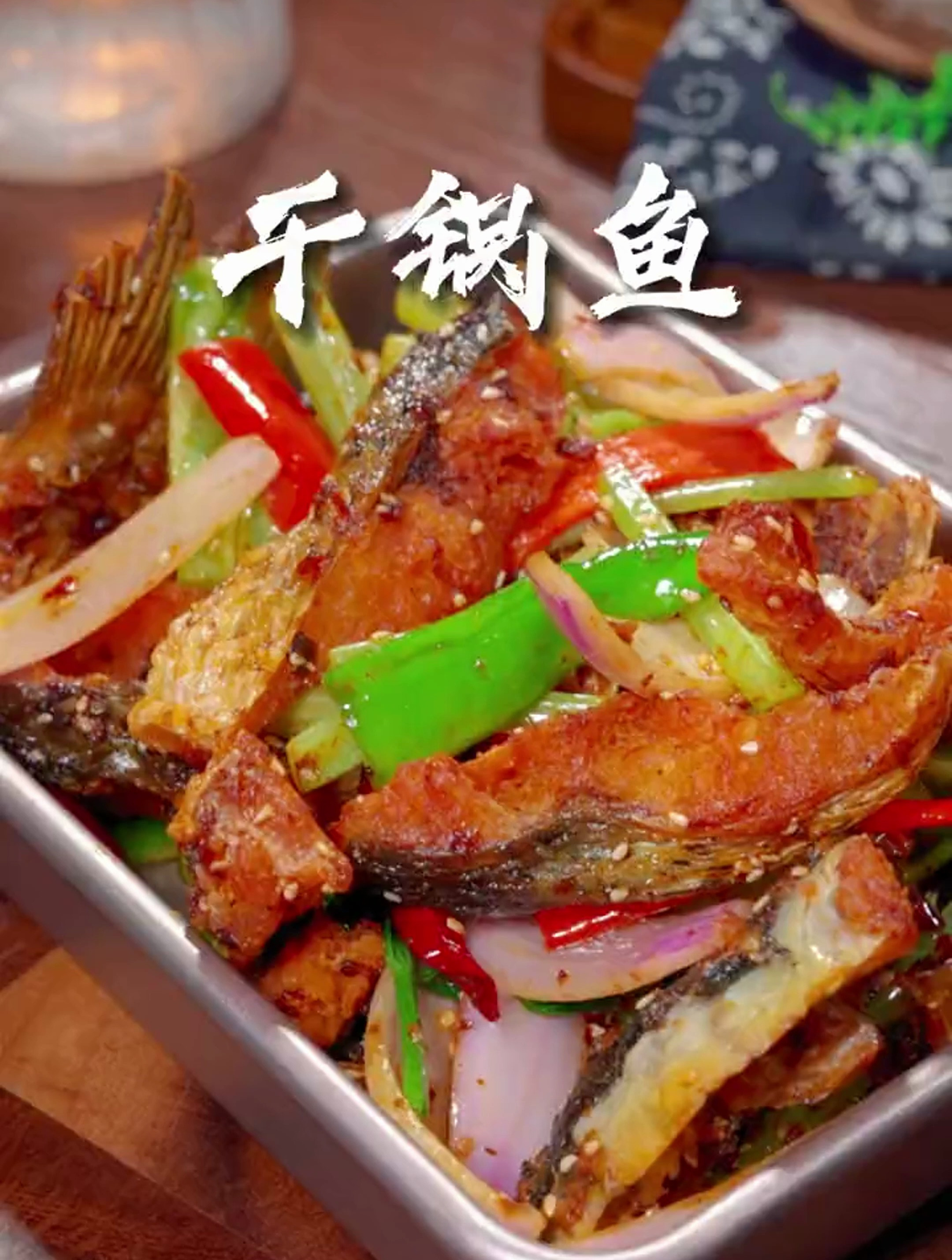 这样做个干锅鱼,做法简单香辣入味