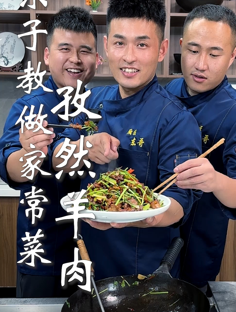 东子教做家常菜,孜然羊肉