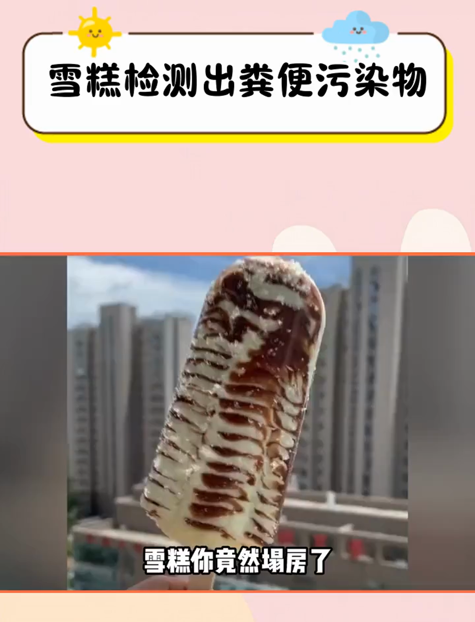 网友:我真服了,螺蛳粉里有屎,臭豆腐里有屎,现在雪糕里也有屎,怎么滴,我就必须吃屎呗