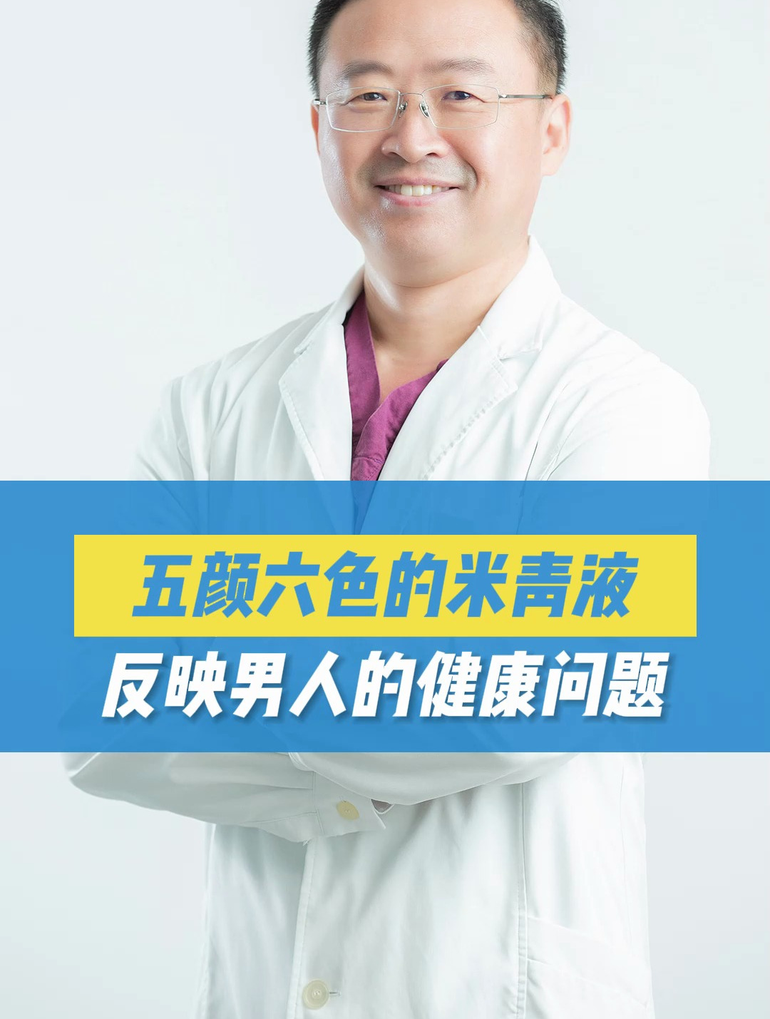 五颜六色的米青液,反映男人的健康问题