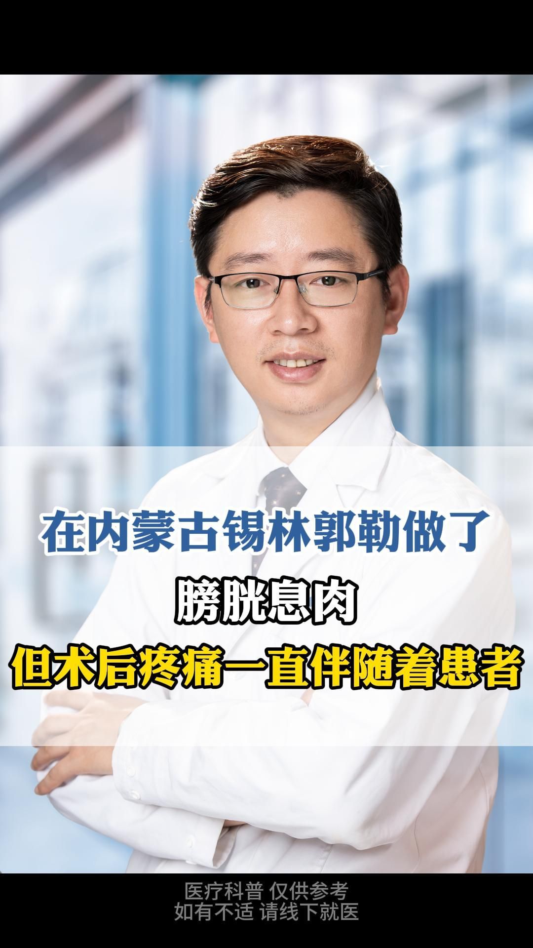 在内蒙古锡林郭勒做了膀胱息肉但术后疼痛一直伴随着患者