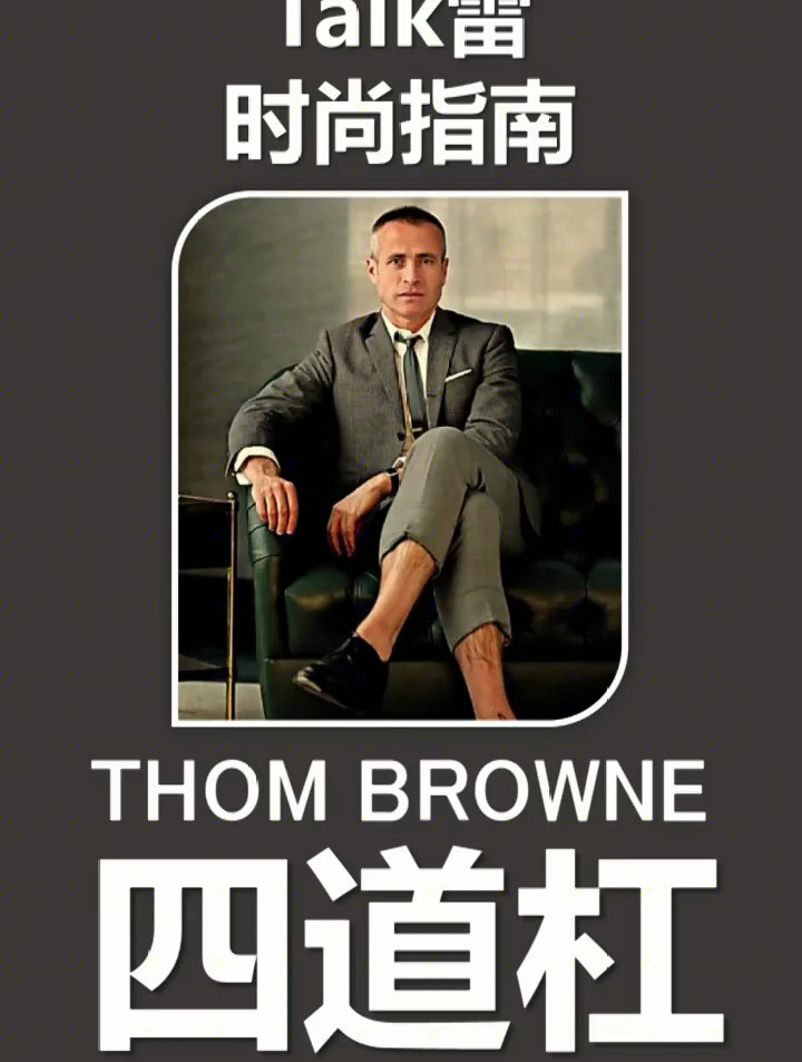别一天天权志龙同款,四道杠人家叫thombrowne