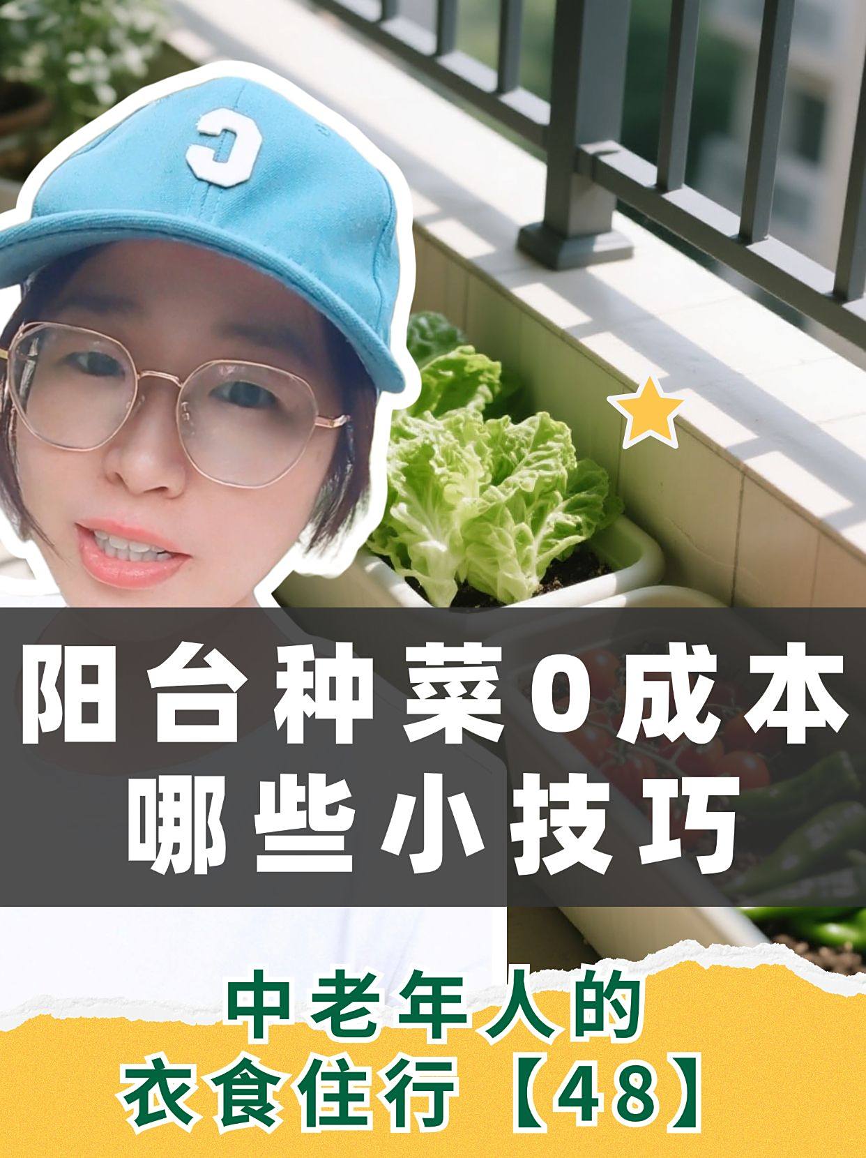 阳台种菜0成本!5种懒人蔬菜3周上桌