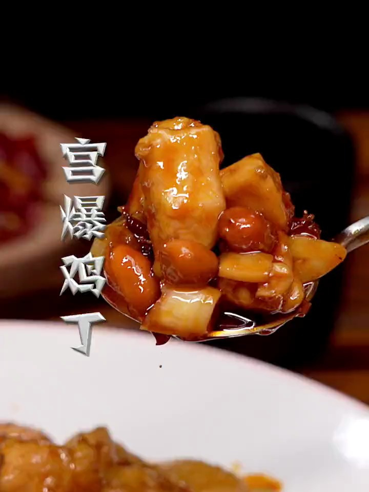 这样做的宫爆鸡丁,不老不柴、鲜香滑嫩,糊辣荔枝味浓郁