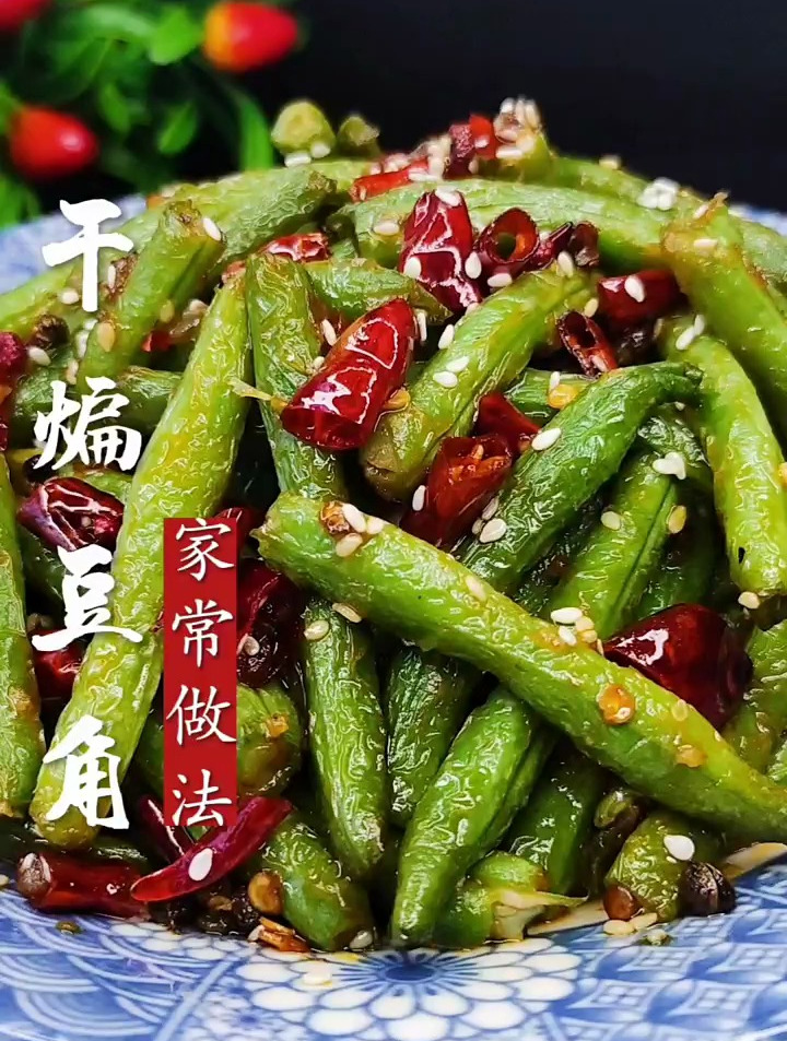 干煸豆角的家常做法