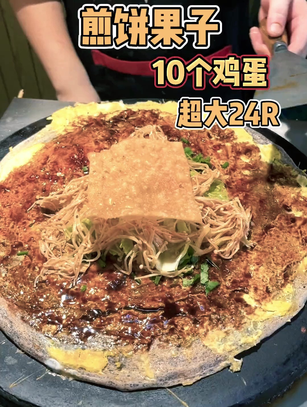 加了10个鸡蛋的紫米煎饼果子也太丝滑了吧!