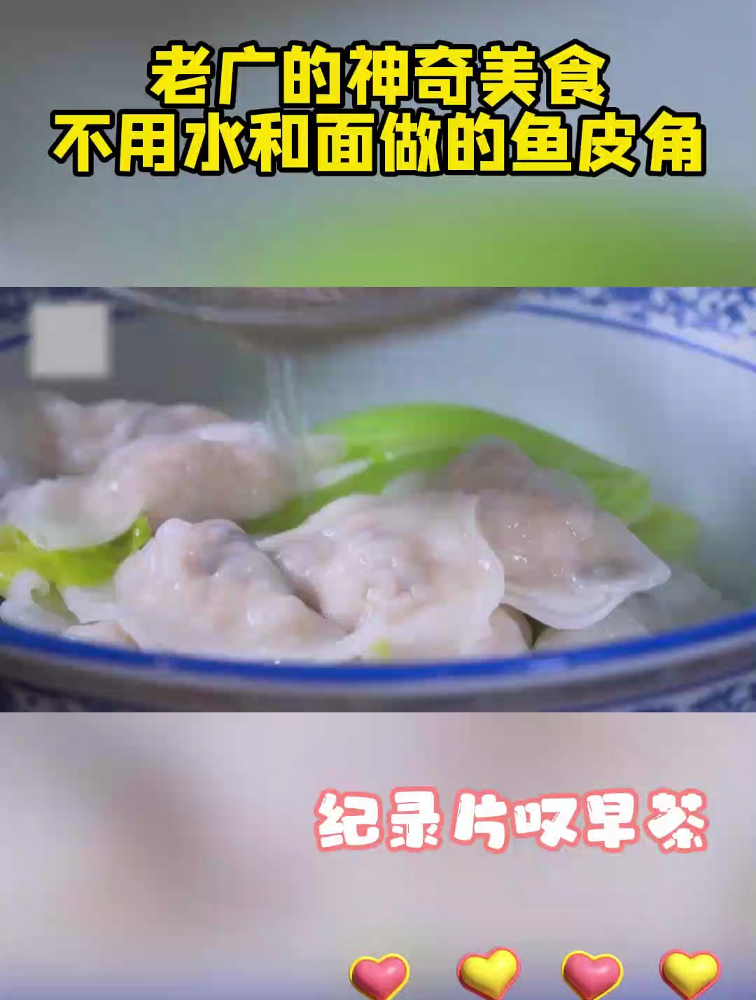 老广的神奇美食,不用水和面做的鱼皮角