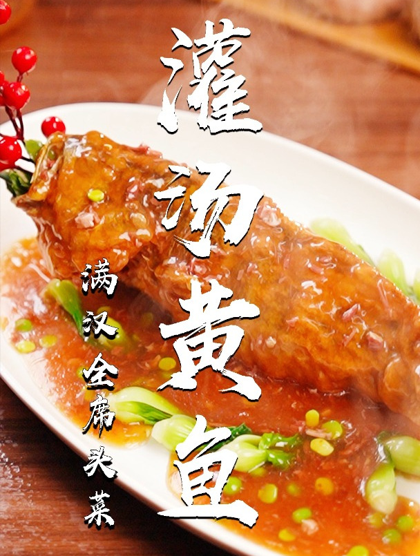 满汉全席名菜灌汤黄鱼,没想到在家也能做!