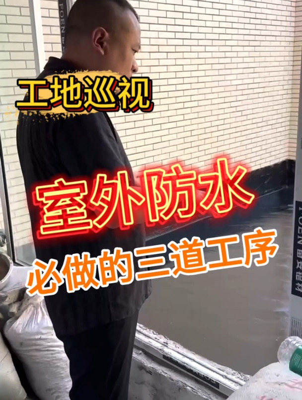 旧房翻新室外防水环节必做的三道工序是什么?