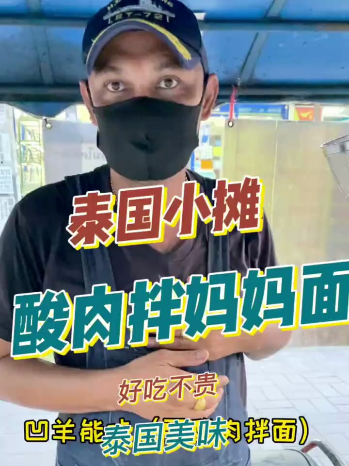 泰国小摊,酸肉凉拌妈妈面,摊主有点像谁?