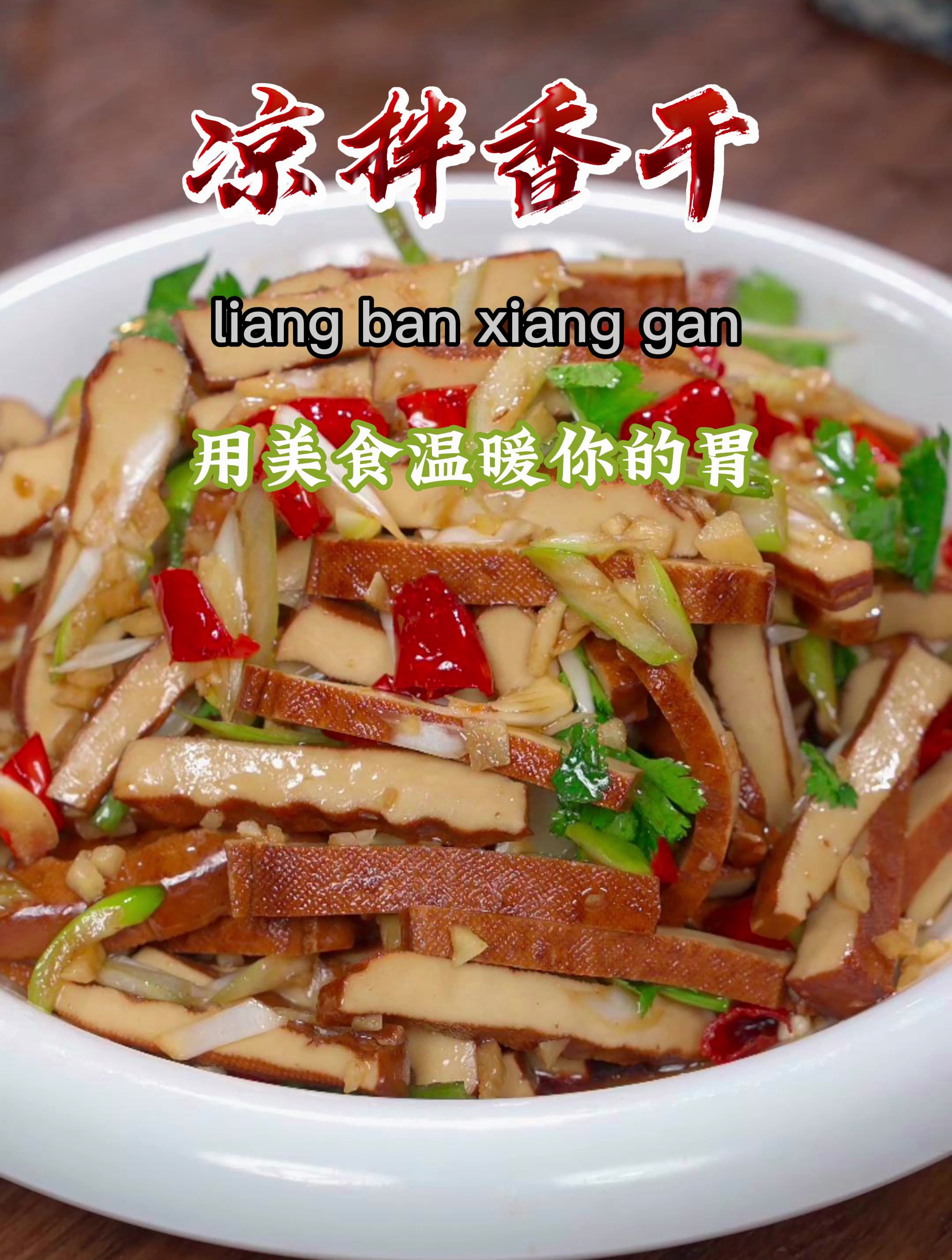 大鱼大肉吃腻了,试试这道凉拌香干,好吃又方便~