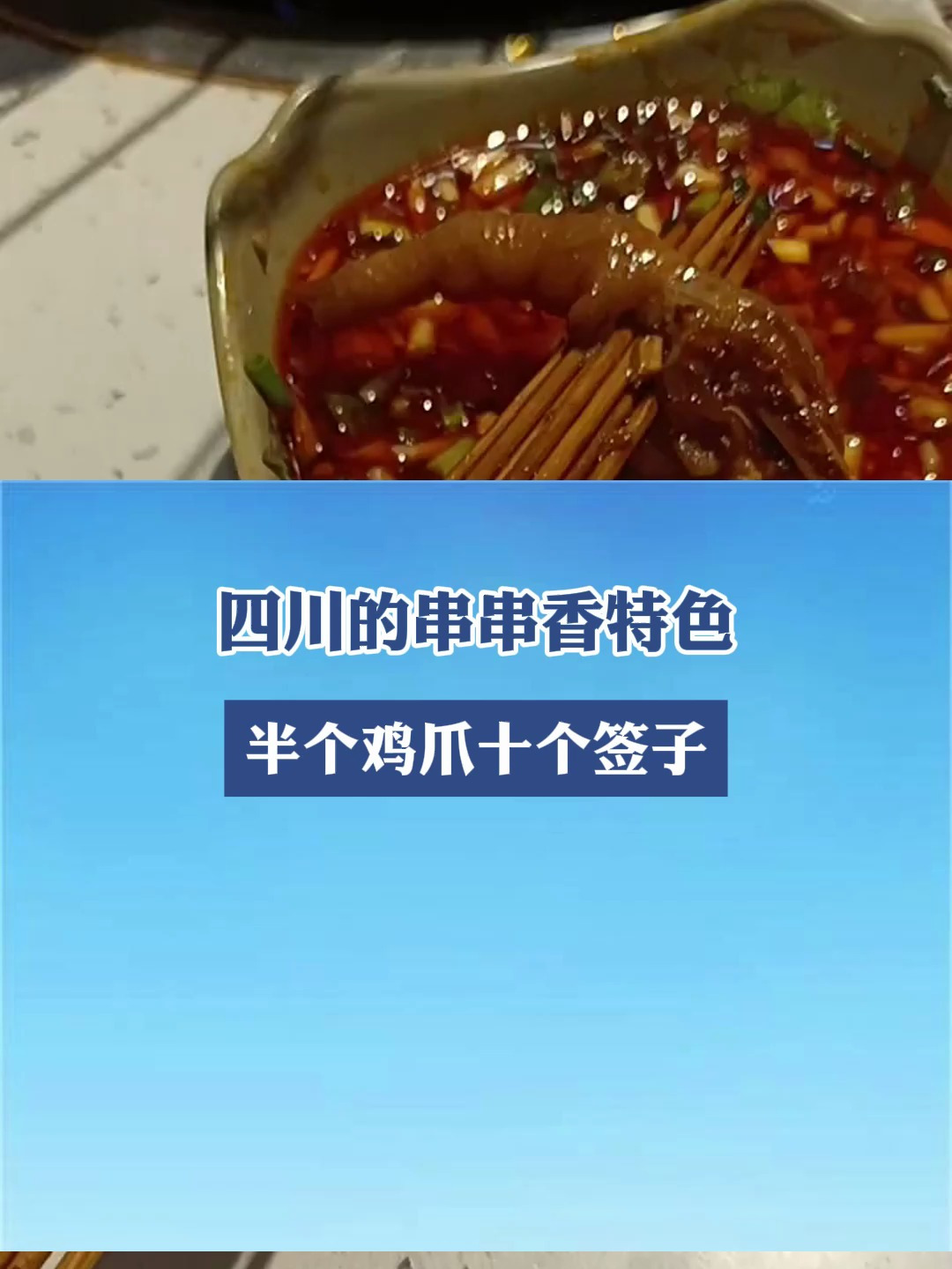 四川的串串香特色,半个鸡爪十个签子