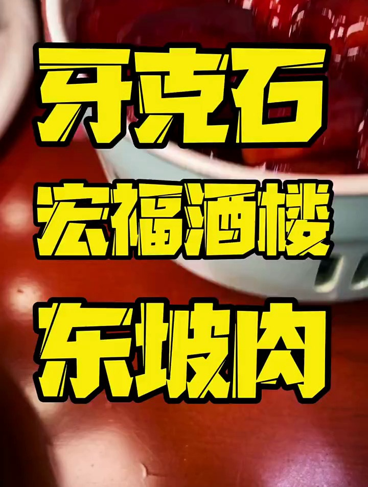 牙克石这东坡肉真是绝了