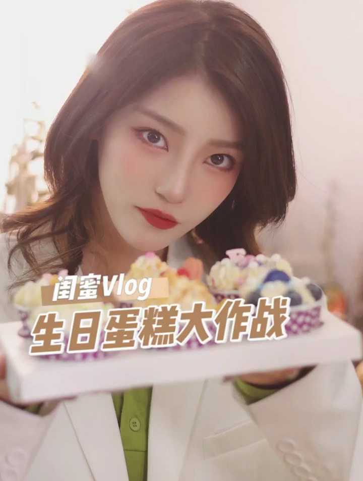 生日蛋糕大作战