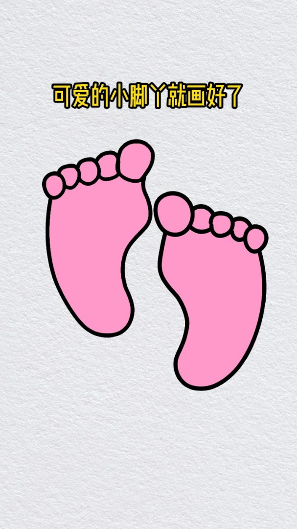 用字母画可爱的小脚丫 简笔画