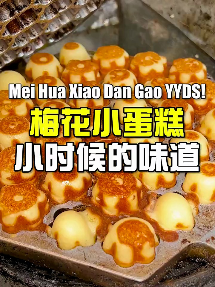你有多少年没吃过梅花小蛋糕了