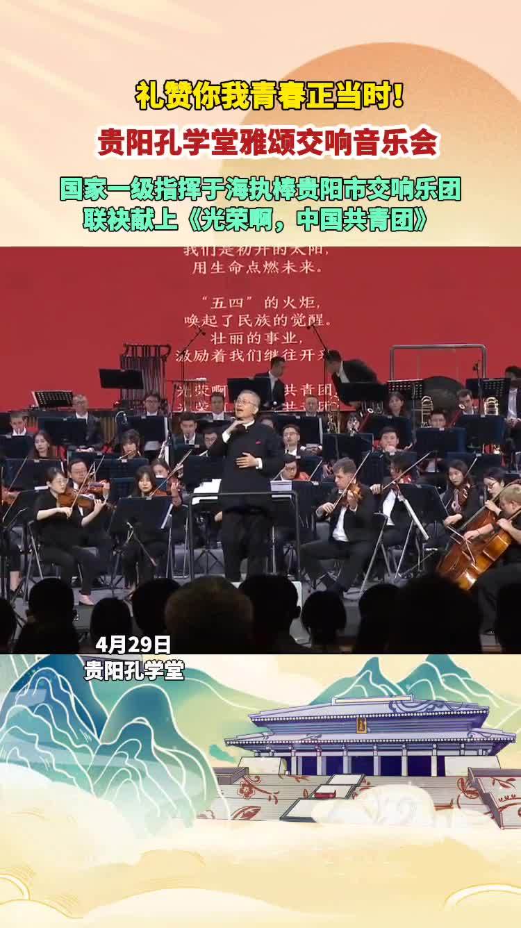 贵阳孔学堂雅颂交响音乐会:《光荣啊,中国共青团》