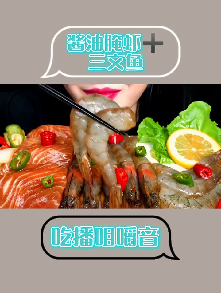 酱油腌虾 三文鱼刺身