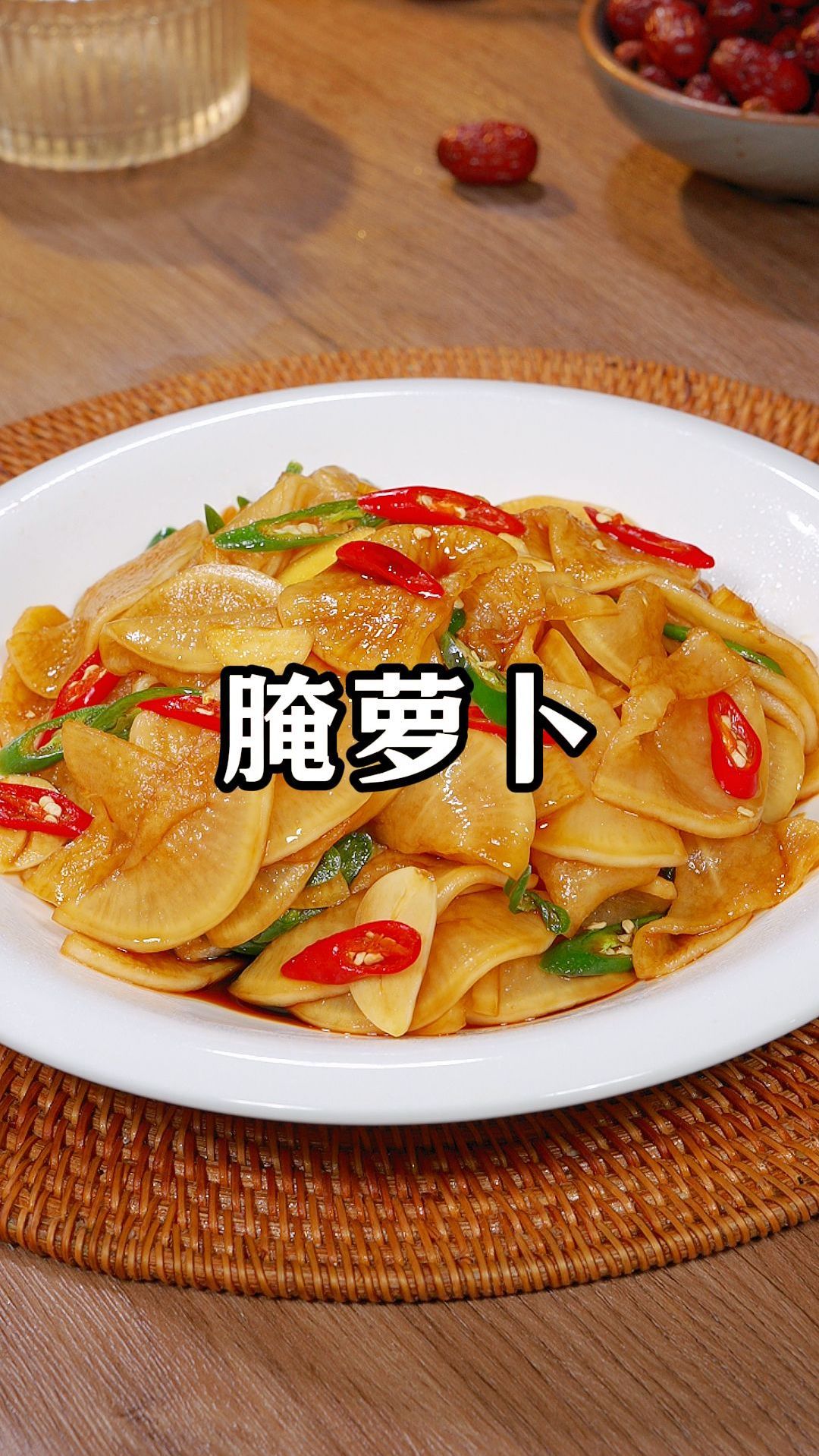 过年大鱼大肉吃腻了,一定要试试这个爽口开胃的小凉菜 腌萝卜