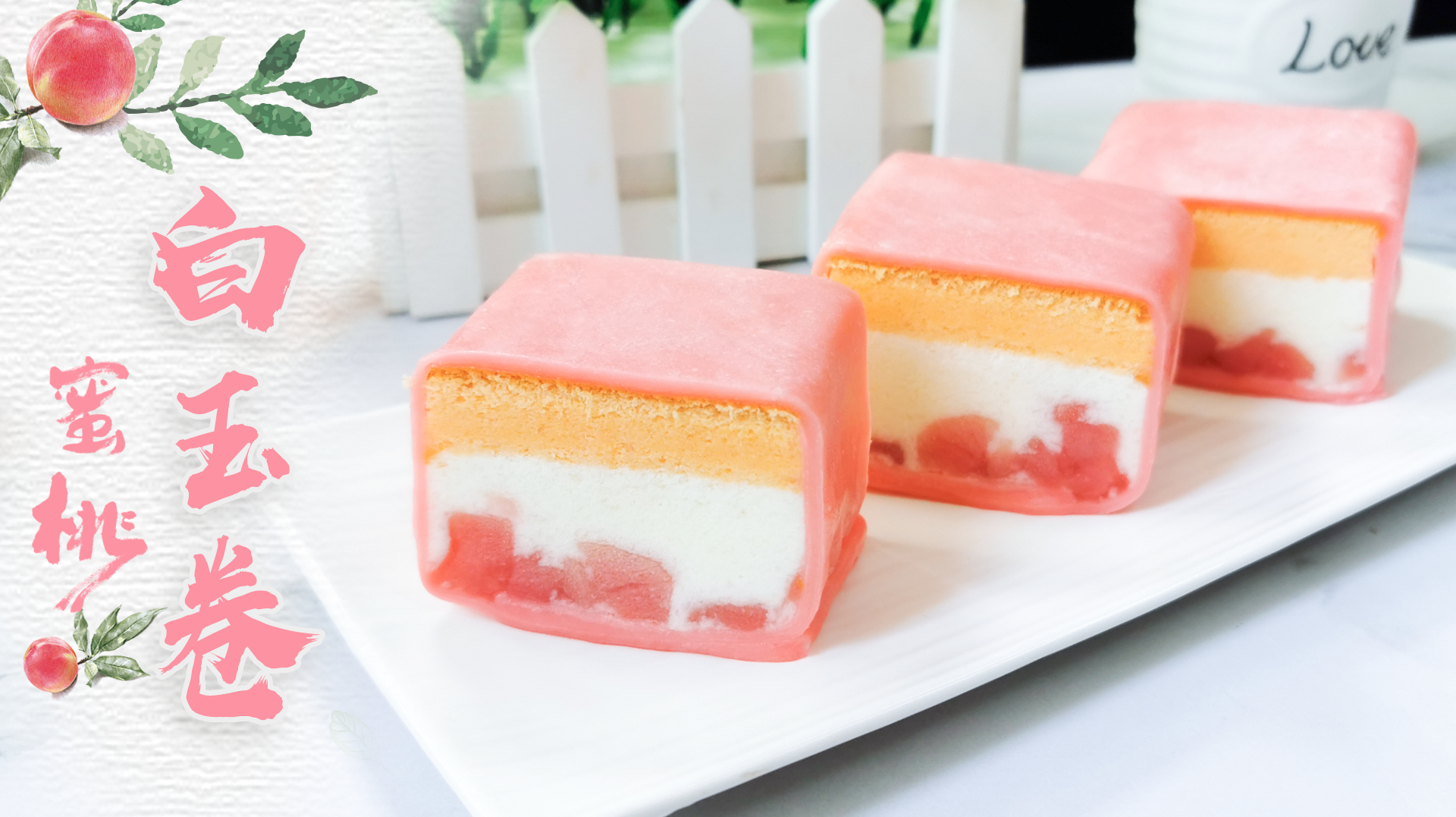 比雪媚娘还好吃的蜜桃白玉卷,奶油换成酸奶慕斯,口感更清爽