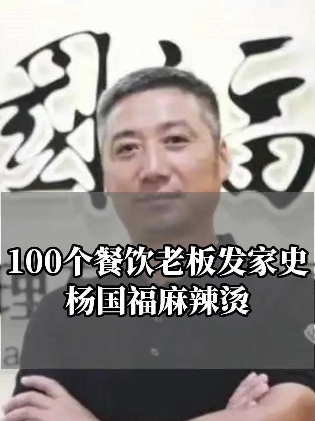 100个餐饮老板发家史 杨国福麻辣烫