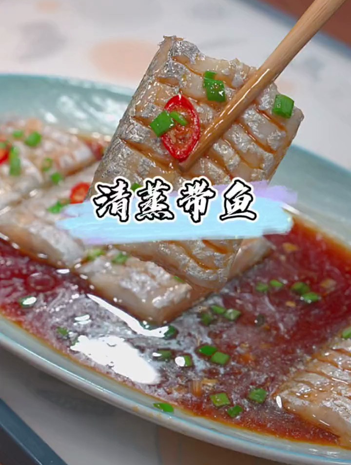 清蒸带鱼,鲜嫩好吃