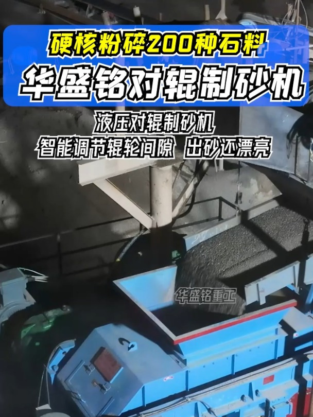 1510型号石料对辊制砂机,每时产量150-200吨,干湿可破 可粗可细