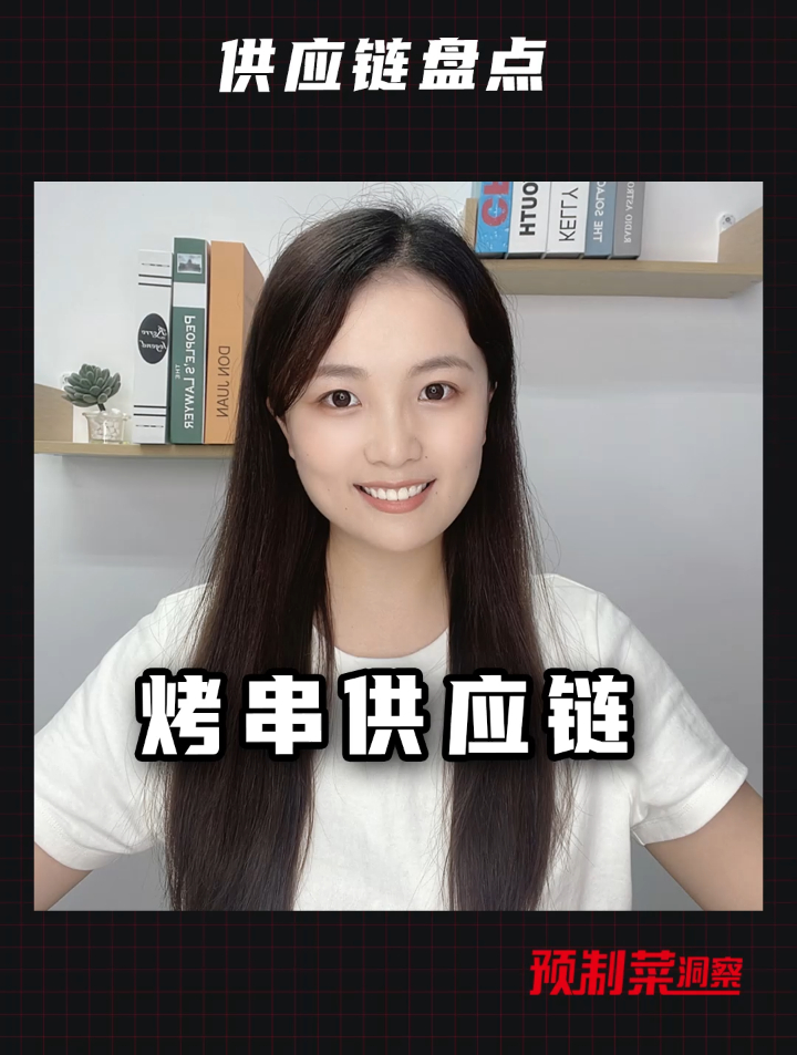 半成品烤串,供应链都有哪些?