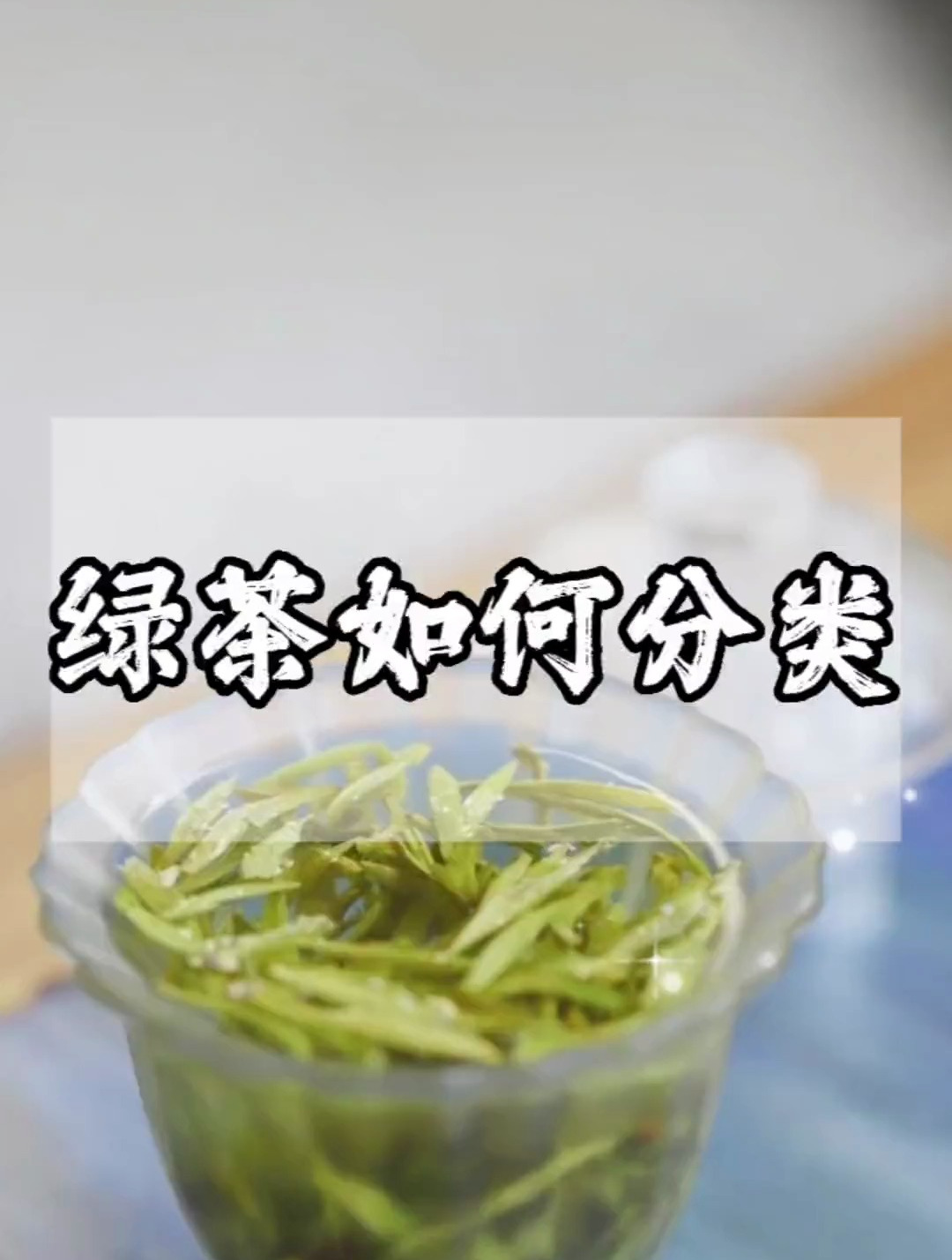绿茶分类及名称,绿茶如何分类?绿茶分类 绿茶 茶叶知识